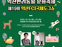 2025익산반려동물문화축제..