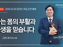 고린도후서 5:1~10 나는 ..