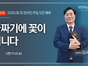 시편 77:1~20 골짜기에 꽃..