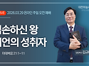 마태복음 21:1~11 겸손하..