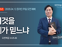 요한복음 11:25~26 이것..