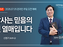 신명기 16:9~12 감사는 믿..