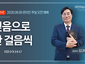 여호수아 3:9~17 믿음으로..