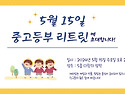 ✨240515 중고등부 리트릿