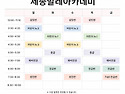 2026년도 시간표