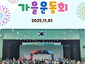 2025 충주가을운동회
