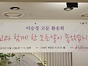 2025년 이승정고문 환송회