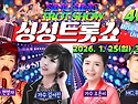 제46회 싱싱트롯쇼 Live..