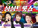 제49회 싱싱트롯쇼 Live..