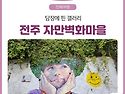 4월 자만벽화마을 + 상관 공기마을 편백숲