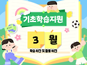 기초학습지원(고) 3월 주..