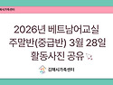 2026년 베트남어교실 주말..