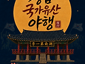 [전라일보] 정읍 태인서 국가유산 야행&hellip; 가을밤 역사문화 향연