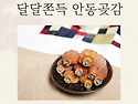 안동곶감: 전통의 맛과 건..