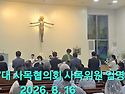 사목 위원 임명