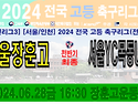 &#9917; 서울장훈고 - 서울YC목동U18 (2024.06.28금 16:30 장훈고..