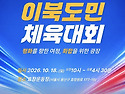 제44회 대통령기 이북도민 체육대회 (26.10.18 일)