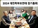 2024 대전학부모연대 정기총회