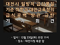 대전학부모연대. 대전시의 급식질 하향..
