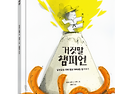 [길벗스쿨] 《거짓말 챔피..