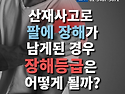 산재사고로 팔에 장해가 남게된 경우 장해등급은 어떻게 될까?(산재전문박중..