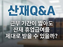 [산재Q&A]근무 기간이 짧아도 산재 휴업급여를 제대로 받을 수 있을까?