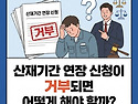 산재기간연장신청, 거부되면 어떻게 해야 할까?(산재전문박중용변호사)