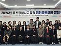울산교육청 꿈키움 멘토단 발대식
