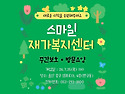 스마일 재가복지센터(주간보호,방문요양..