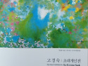 고경숙 개인展