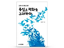 통일을 말한 책은 왜 범죄가 되었나
