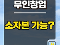 요즘 뜨는 무인창업종류 진짜 소자본으로 가능할까?