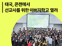 태국, 콘캔에서~뉴스레터