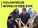 두란노아버지학교와 메디엑세스의 연합을 꿈꾸며_뉴스레터