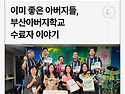 이미지 좋은 아버지들~뉴스레터