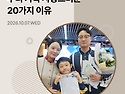 우리 가족 사랑스러운 20가지~ 뉴스레터