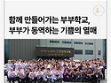 함께 만들어 가는 부부학교~뉴스레터