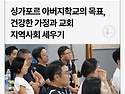싱가포르 아버지학교의 목표~뉴스레터