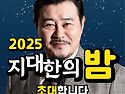 2025 지대한의 밤 후기(2025. 9. ..