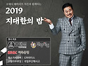 2019 지대한의 밤 후기(2019.10.1..