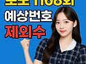 로또 1168회 예상번호 제..