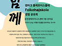 ＜함께＞ 덴마크 폴케호이스콜레 경험 공유회에 초대합니다- !