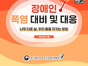 장애인 재난 안전가이드 카드 뉴스(폭..