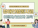하반기 이용자(보호자) 교육 안내