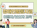 장애인활동지원 이용자(보호자) 교육안..