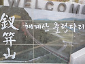 순창출렁다리