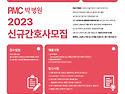 PMC박병원 2023 신규간호사 모집공고