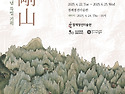 아! 金剛山 展