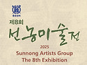 제8회 선농미술전 안내 09/17 ~22