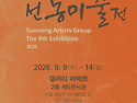 제9회 선농 미술전 안내 9/9~9/14